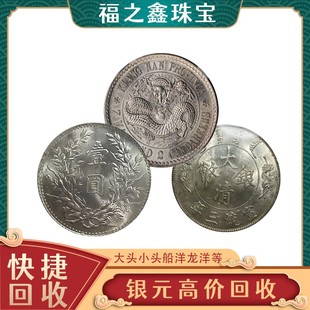 福之鑫 专业银元估价回收 老银圆回收价格多少一枚