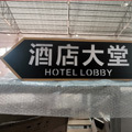 南宁度假村酒店安全指示标识标牌制作
