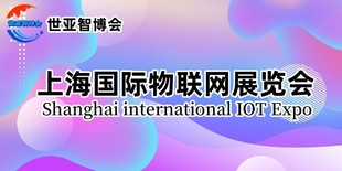 2024上海国际物联网展览会（IoT展）