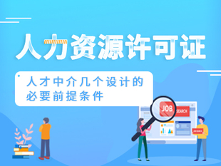 重庆永川区猎聘公司注册执照代办 人力资源许可证代办