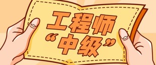 2023年中级工程师职称评定条件及要求