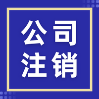 重庆南岸工商变更处理 工商注销代办 处理异常等服务