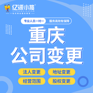 沙坪坝营业执照跨区变更地址代办 重庆工商注册