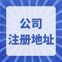 重庆巴南清洁公司注册 卫生许可代办 无地址注册公司