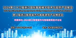 2024第二十三届浙江国际智能楼宇技术与智慧安防产品展览会