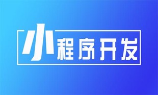 江西小程序开发公司,南昌APP软件开发公司