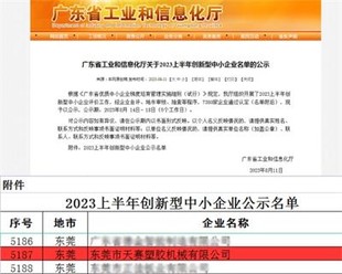 喜报｜东莞市天赛塑胶机械有限公司通过“创新型中小企业”认定