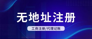 重庆巴南设备租赁公司注册 营业执照代办 无地址注册公司