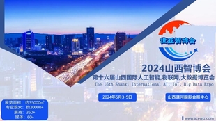 2024山西智博会,山西国际人工智能,物联网,大数据展览会