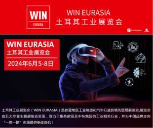 2024土耳其国际工业展览会WIN EURASIA/ 一级代理组团