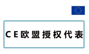 什么是欧盟授权代表(EC REP)? 渝北ISO9001认证辅导