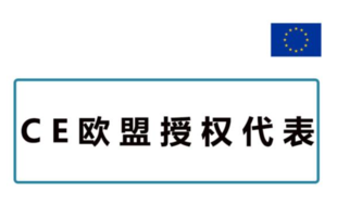 什么是欧盟授权代表（EC REP）？ 渝北ISO9001认证辅导