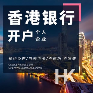 香港公司银行开户代理