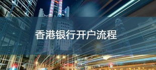 香港公司银行开户需要多久