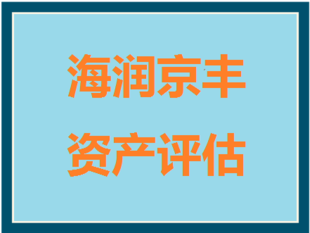 上海单位租赁价值评估,单位资产处置评估,单位改制资产评估