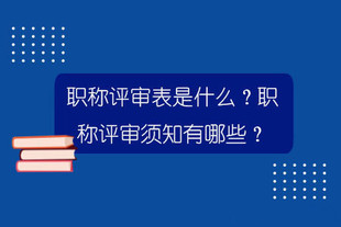 职称评审表是什么？