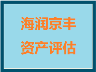 广州企业整体资产评估1企业投资设立公司评估1企业股权转让评估