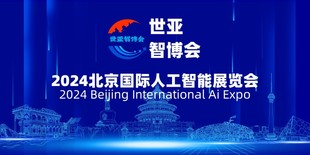 2024北京国际人工智能展览会(世亚智博会)