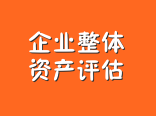 深圳国有企业改制评估1企业兼并评估1企业公开发行股票评估