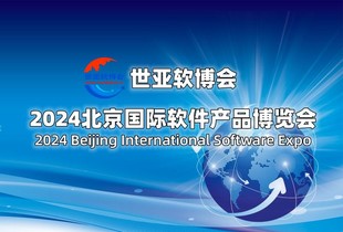 2024北京国际软件展览会(世亚软博会)