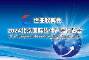 2024北京国际软件展览会（世亚软博会）