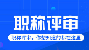 今年评陕西省工程师职称一定要知道的要求