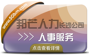 长沙人事服务就到邦芒 服务更周到让您更省心