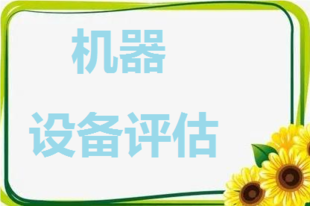 宁波企业机器设备价值评估,运输设备评估,生产设备评估