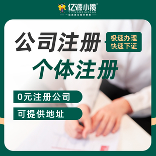 重庆高新区代办公司注册 个体营业执照代办