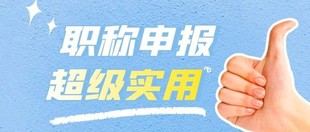 2022年陕西省工信厅职称申报进程分析