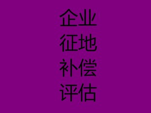 南宁木材厂拆迁评估,食品厂拆迁评估,砖厂拆迁评估