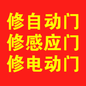 上海松江自动门维修、感应门维修、电动门维修、玻璃门维修