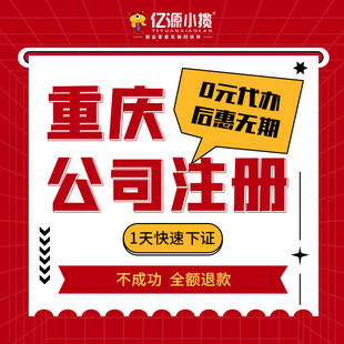 重庆大渡口注册公司代办批发市场执照无地址代办