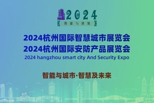 2024杭州国际智慧城市与安防产品展览会