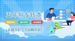 为何五年制高职需提升学历?