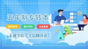 为何五年制高职需提升学历？