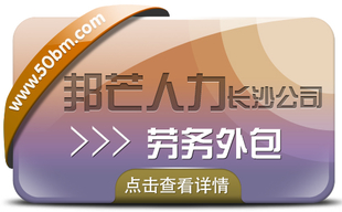 长沙劳务外包服务有邦芒人力 16年深耕人力资源服务业