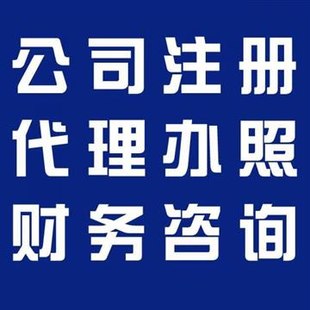 淄博各区县注册公司代理记账伍合财税