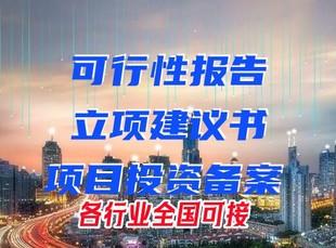 仓储物流可行性分析报告,代写物流可研报告
