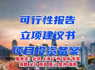 北京代写可研报告公司,项目可行性报告