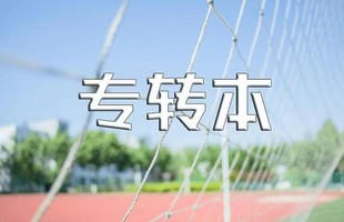 江苏五年制高职生专转本报考条件是什么