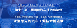 AUTO TECH 2024 华南展——第十一届中国国际汽车技术展览会