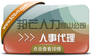 人事代理服务选昆山邦芒人力 一键解决企业代理痛点