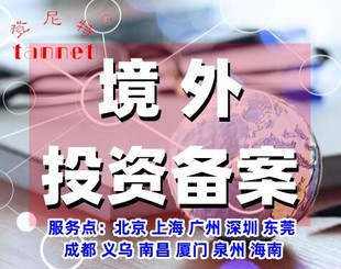 新加坡公司境外投资备案如何申请