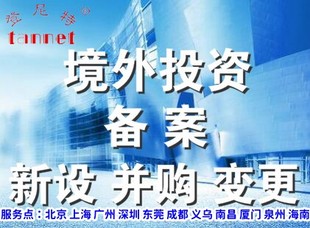 设立香港公司境外投资备案办理介绍