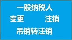 注销注册代理记账为您专业服务