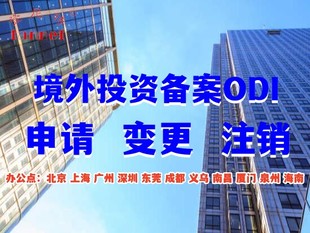 徐州境外投资备案申请,徐州odi备案办理