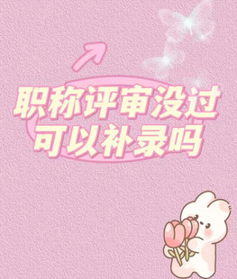 2024年职称攻略:分享一次通过的秘密武器!