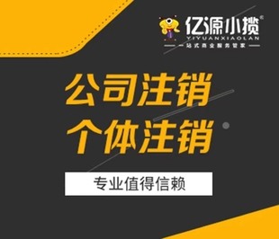 涪陵执照代办 工商注销代办 个体注销代办 