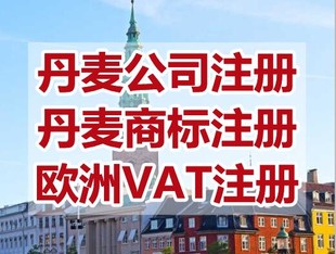 丹麦公司注册怎么做，设立丹麦公司流程